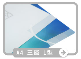 【A4】三層L型文件夾(L夾)