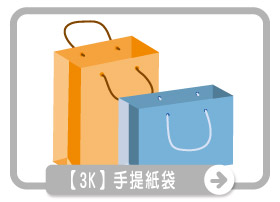 【3K】手提紙袋